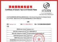 共工日报已通过ICANN认证获“顶级国际域名”注册证书