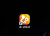 电脑uc浏览器怎么开启无痕浏览窗口[多图]