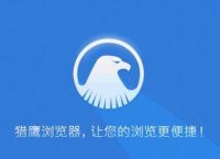 猎鹰和uc浏览器哪个好[多图]