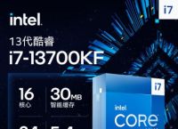 i7-13700KF处理器参数评测大全