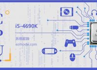 i5 4690K评测跑分参数介绍