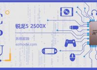 锐龙5 2500X评测跑分参数介绍