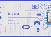 i5 9400F评测跑分参数介绍