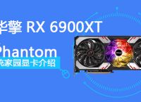 华擎RX 6900XT Phantom Gaming D 16G OC评测跑分参数介绍