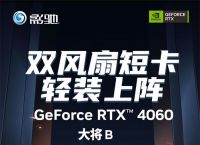 铭鑫显卡和影驰哪个好一点