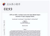 OpenAI论文：GPT对收入越高的职位影响越大