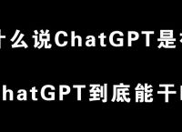 为什么说ChatGPT是神器，ChatGPT到底能干啥