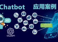 ChatGPT带热Chatbot，十个企业级应用案例看懂聊天机器人应用价值