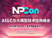ChatGPT新应用时代来临！CSDNAIGC与大模型技术应用峰会全日程公布