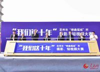 河北定州：“我们这十年”摄影、短视频大赛优秀作品展开幕