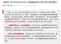 中国支付清算协会倡议支付行业从业人员谨慎使用ChatGPT等工具