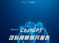 ChatGPT研发团队：出身名校，90后成主力军！