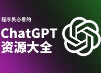 程序员必看的ChatGPT资源大全