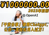 干货分享使用Chatgpt，让你一年轻松月入过万！