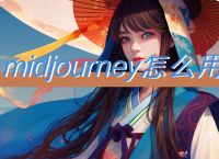 Midjourney怎么用？超详细使用教程（附管理技巧）