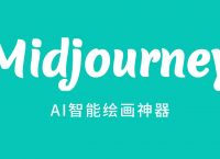 AI作画神器Midjourney停止免费试用：一段实操视频在中国爆火后，大量新用户涌入致服务瘫痪