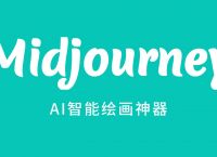 AI作画神器Midjourney停止免费试用：一段实操视频在中国爆火后，大量新用户涌入致服务瘫痪