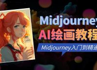 【纯干货】Midjourney官方教程中文版