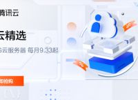 腾讯云服务器活动：轻量2核2G4M仅408元—3年，2核4G5M仅628元—3年