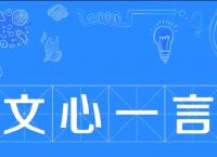 百度文心一言是什么？使用方法详解