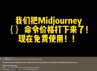 我们把midjourney新功能价格打下来了！#excel
