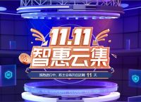 2021腾讯云服务器双十一打折促销活动地址大额红包优惠券免费领