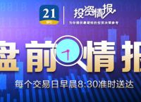 盘前情报丨腾讯正式发布AI智能创作助手“腾讯智影”；欧盟制定可再生能源发展新目标，风电行业短期边际向好