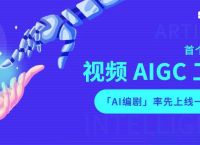 AIGC工具“百团大战”打响！一览科技推出视频AIGC工作流，“AI编剧”上线