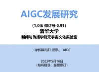 最新！清华大学：AIGC发展研究报告（192页PPT下载）