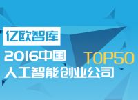 2016中国人工智能创业浪潮中最值得关注的50家公司