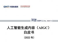 中国信通院联合京东探索研究院发布《人工智能生成内容（AIGC）白皮书（2022年）》