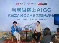 当大模型遇到艺术京东云展示AIGC大模型产业落地价值