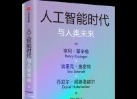 基辛格：ChatGPT预示着一场智能革命，而人类还没准备好