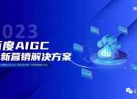 2023百度AIGC创新内容营销解决方案