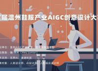 青年才俊看过来：中国鞋服行业首个AIGC设计大赛来了！