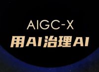 深度合成内容检测平台AIGC－X发布