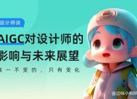 AIGC如何在商业项目中使用？来看6年独立设计师的深度分析！