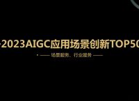一览科技入选「AIGC应用场景创新Top50」榜助力文娱解放生产力
