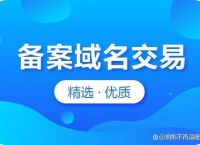 有什么技巧可以省钱购买备案域名？备案域名购买省钱攻略