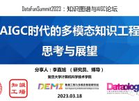 人工智能AIGC专题报告：2023AIGC时代的多模态知识工程思考与展望