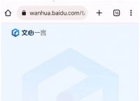 百度文心一言推出独立APP，目前仅供安卓