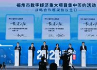 福州+文心一言，签约了！