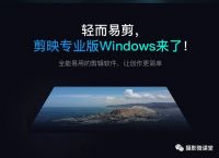 【剪映电脑版】“通俗、易懂、上手快”剪映电脑版视频剪辑系统课上线了