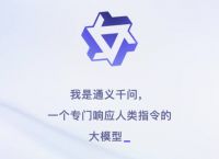 “通义千问”首发体验：响应速度出色多轮对话有优势