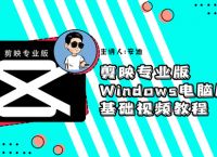 电脑版剪映怎么导出才能不压缩画质？
