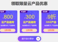 2020阿里云服务器报价—价格表，突发性能T5新用户仅需82元—年