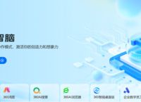 有意见360智脑开启内测，旗下全端产品接入