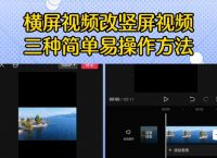 横屏视频改竖屏视频，三种简单易操作的方法
