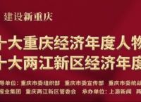 “2022十大重庆经济年度创新人物”参评人徐嘉：专注GIS时空大数据与AI人工智能关键技术研发，为农业水利水务提供解决方案