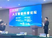 第二届泰山人工智能产业大会--人工智能科普教育论坛召开